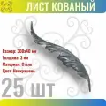 Кованый элемент лист стальной. Размеры 300х40 мм. Толщина 3 мм - 25 шт