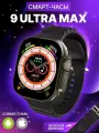 Умные часы 9 Ultra Max AMOLED экран, черные