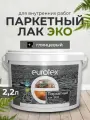 Лак паркетный Eurotex-ЭКО глянцевый 2,2л