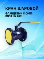 Кран шаровой Ci 11с67п фланец 50 (PN40)