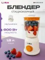 Блендер, измельчитель стационарный для смузи и коктейлей LIRA LR0211, 3 скорости