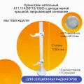 Кронштейн напольный Кайрос А11.11К(30*10/1000)-10. для алюминиевых и биметаллических радиаторов высотой 570-800 мм (высота стойки 1000 мм) комплект 10 шт