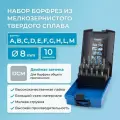 Набор борфрез твердосплавных NORGAU 10 шт. (8 мм) 077200080