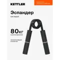 Кистевой эспандер KETTLER, 80 кг