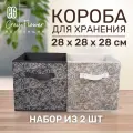 ЕГ Grey Flower Набор коробов 28х28х28 см