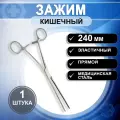 Зажим кишечный эластичный прямой для взрослых 240 мм, 1 штука