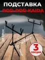 Род под для рыбалки KAIDA на 3 удочки, подставка под удочку