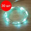Комплект 30 штук, Гирлянда светодиодная Роса, 2 м, 20 диодов, цвет бирюзовый 303-004