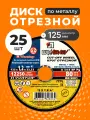 Диск отрезной по металлу 125х1.2 мм, 25 шт, зернистость A54, LugaAbrasiv, Extra