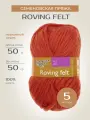 Пряжа Семеновская пряжа Roving felt (670), морковный 5 шт. по 50 г