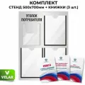 Стенд информационный Уголок потребителя, 3 плоских кармана А4, 1 объёмный карман А5, цвет серый, 500х700 мм, Velar Стенды