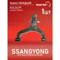 Рычаг передней подвески нижний правый для а/м SSANGYONG Actyon, Rexton, Kyron, Kortex KSL5479