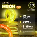 Неоновая светодиодная лента PJ Neon 30м, 8х16мм, 220В, 120 LED/m, IP 67, гибкий неон, лимонный, кратность реза 10 см