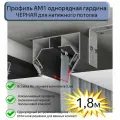 Профиль АМ1 однорядная гардина черный для натяжного потолка, 1,8м