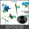 Набор капельного полива на 60 растений. Для монтажа в полипропиленовую или ПНД трубу. Для теплицы, грядок, сада.