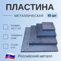 Пластина металлическая 100х100 , толщина 3мм,(10 штук), Сталь Ст3