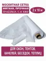 Москитная сетка БЕТЕКС белая в рулоне 2 х 10 м (полиэфир, 48 г/м²)