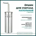 Ершик для унитаза напольный с крышкой из нержавеющей стали с перфорацией, хромированный, Potato
