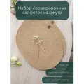 Сервировочная овальная салфетка из джута, 2 шт.