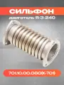 Сильфон 701.10.00.060 для трактора К-701