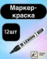 Маркер-краска строительный с нитроэмалью черный LEKON Standart, 12 шт