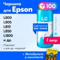 Чернила для Epson L100, L110, L120, L132, L200, L222, L300, L800, L810, 1500W и др, 1 шт, краска для заправки струйного принтера, Светло-Голубой (Light Cyan)