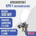 Краскопульт КРП- 1 верхний бачок, 500 мл, 1,5 мм, 3-5 атм