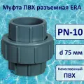 Муфта ПВХ разъемная д.75 мм, ERA