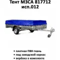 Тент на прицеп МЗСА 817712 исп.012 высота 0.36м синий