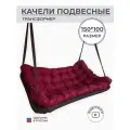 Подвесные качели, качели садовые, диван 150*100, качели для дачи, уличные качели, качель тёмно-коричневая с бордовой подушкой