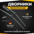 Бескаркасные щетки стеклоочистителя для Land Rover Range Rover Evoque L551 12.18-. Дворники для Лэнд Ровер Рендж Ровер Эвок