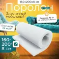 Поролон эластичный мебельный ST 2236 1600х2000х80 мм (160х200х8 см)