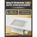 Пылесос вытяжка для маникюра встраиваемый DULT AIR (Правый выход, без воздуховодов)