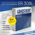Проволока сварочная по нержавейке ER-308LSi d0.8мм (5кг), сваргаз
