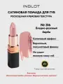 Помада сатиновая стойкая для губ INGLOT полуматовый финиш, кремовая текстура №316S