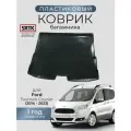 Коврик багажника пластиковый для Ford Tourneo Courier (2014-2023)/Форд Турнео Курьер SRTK/сртк