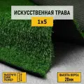 Рулон искусственного газона PREMIUM GRASS Comfort 20 Green 1х5 м. Декоративная трава с высотой ворса 20 мм.