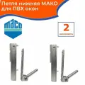 Лот 2 шт: Петля нижняя MACO для ПВХ окон, 2 части, на створку до 100 кг