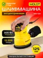 Шлифмашина эксцентриковая орбитальная MOLOT MRS 1230 (1335778)