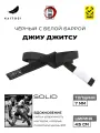 Пояс для кимоно KAITOGI для Джиу Джитсу линейка SOLID черный с белой, размер A2, 280 см