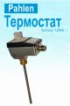 Термостат для бассейна Pahlen 040 C, арт. 12840, зонд 160 мм, 1/2