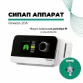 СИПАП аппарат Resvent iBreeze 20A с маской Resvent в комплекте