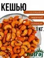 Кешью жареный со специями 1000г. nutraj