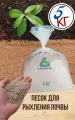 Песок для рыхления грунта (земли), для субстратов, для растений (цветов, вишни и др.), мешок 5 кг