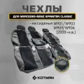 Чехлы на сиденья Mercedes-Benz Sprinter Classic (W901 / W903 / W909 / W906) (2000-н. в.)
