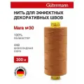 Нитки швейные Mara 30, 10шт*300м, для отстрочки, Gutermann (448 шоколадная охра)
