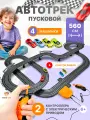 Автотрек с машинками TrendToys детский гоночный трек для машинок, с машинками