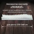 Аппликатор-Массажёр помог для спины на рост до 160 см