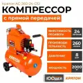 Компрессор масляный Кратон AC-260-24-DD, 24 л, 2 кВт