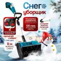 Снегоуборщик аккумуляторный электро-лопата для снега